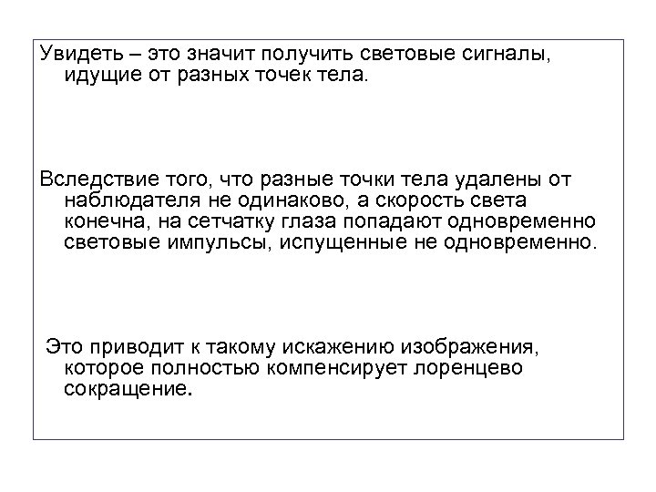 Увидеть – это значит получить световые сигналы, идущие от разных точек тела. Вследствие того,