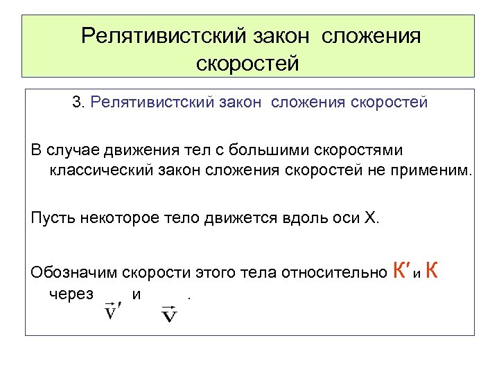  Релятивистский закон сложения скоростей 3. Релятивистский закон сложения скоростей В случае движения тел