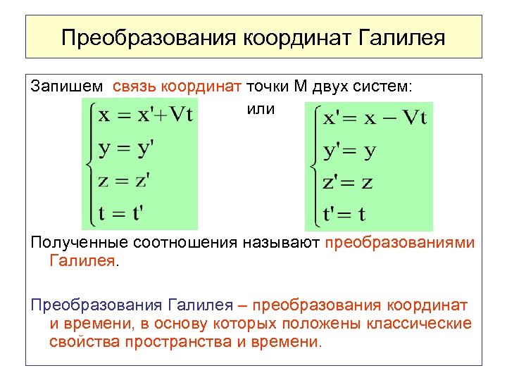 Преобразования координат Галилея Запишем связь координат точки M двух систем: или Полученные соотношения называют