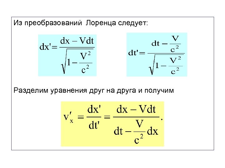 Из преобразований Лоренца следует: Разделим уравнения друг на друга и получим 