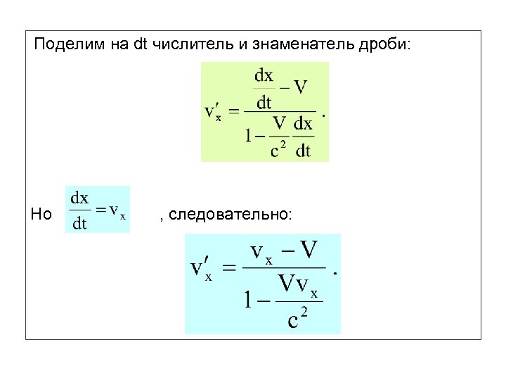 Поделим на dt числитель и знаменатель дроби: Но , следовательно: 