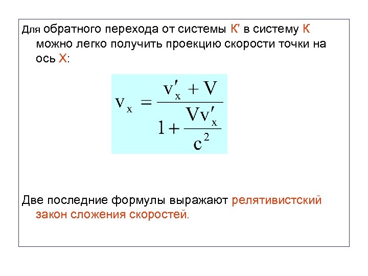 Для обратного перехода от системы К′ в систему К можно легко получить проекцию скорости