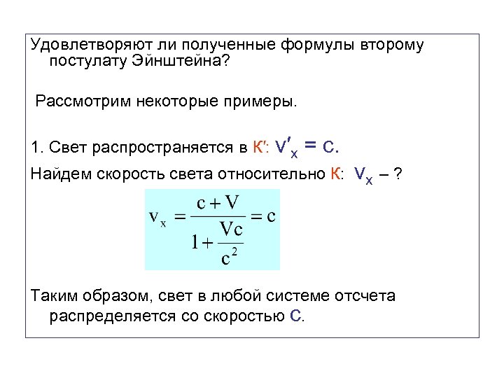 Удовлетворяют ли полученные формулы второму постулату Эйнштейна? Рассмотрим некоторые примеры. 1. Свет распространяется в