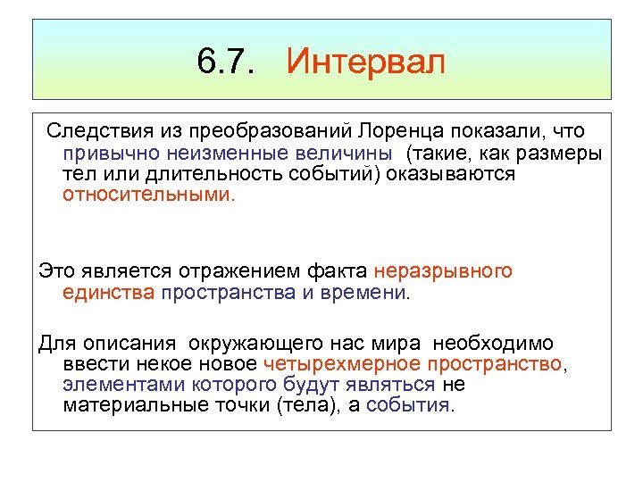 6. 7. Интервал Следствия из преобразований Лоренца показали, что привычно неизменные величины (такие, как