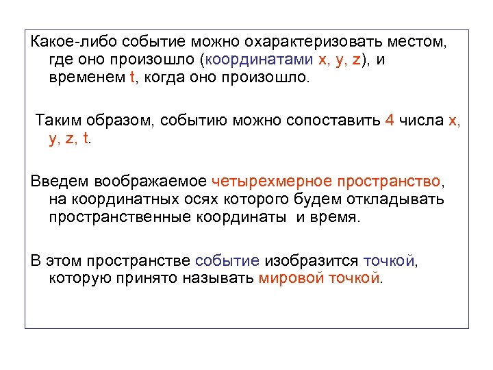 Какое-либо событие можно охарактеризовать местом, где оно произошло (координатами x, y, z), и временем