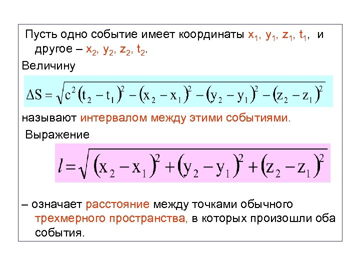  Пусть одно событие имеет координаты x 1, y 1, z 1, t 1,