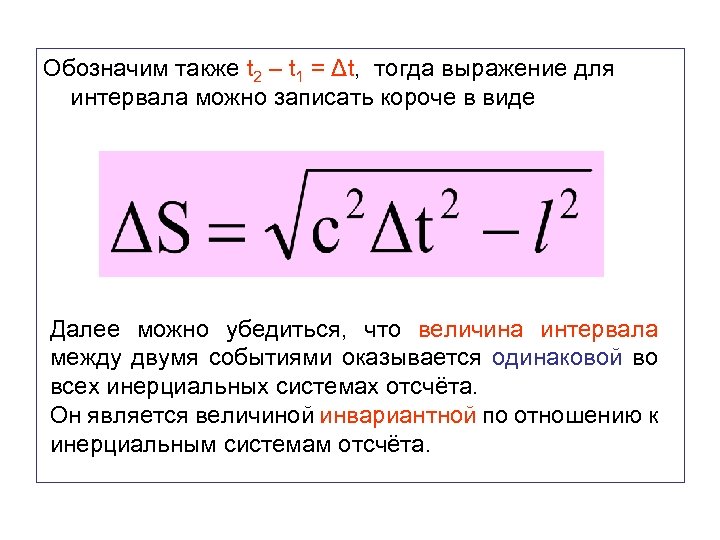 Обозначим также t 2 – t 1 = Δt, тогда выражение для интервала можно