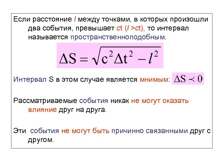 Если расстояние l между точками, в которых произошли два события, превышает ct (l >сt),
