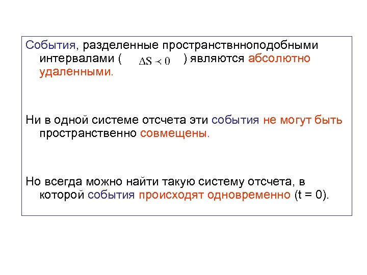 События, разделенные пространствнноподобными интервалами ( ) являются абсолютно удаленными. Ни в одной системе отсчета