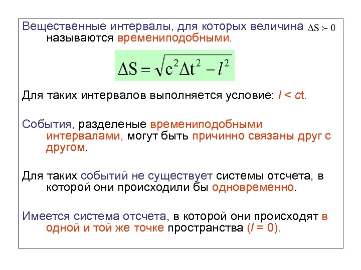 Вещественные интервалы, для которых величина называются времениподобными. Для таких интервалов выполняется условие: l <