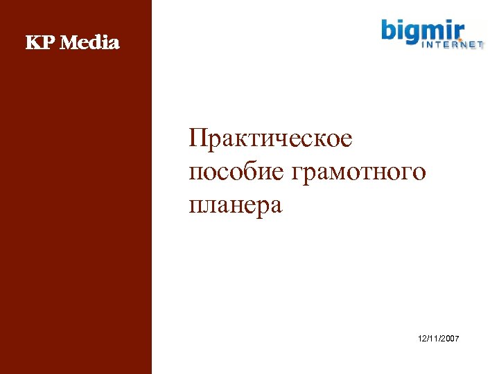 Практическое пособие грамотного планера 12/11/2007 