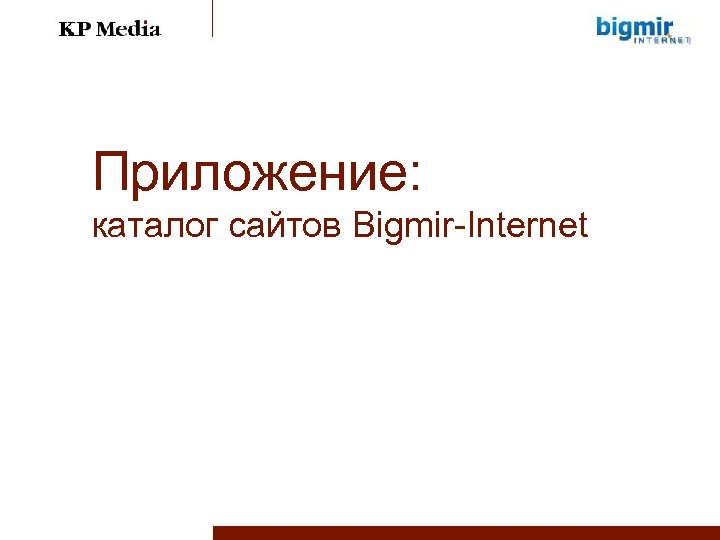 Приложение: каталог сайтов Bigmir-Internet 