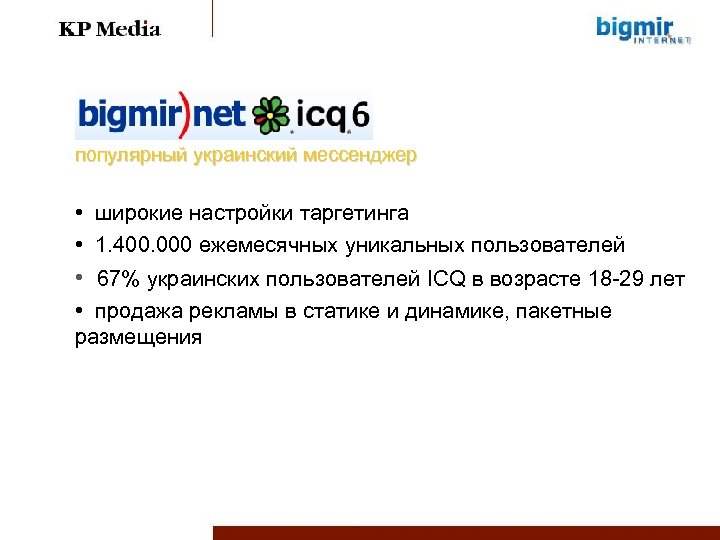 популярный украинский мессенджер • широкие настройки таргетинга • 1. 400. 000 ежемесячных уникальных пользователей