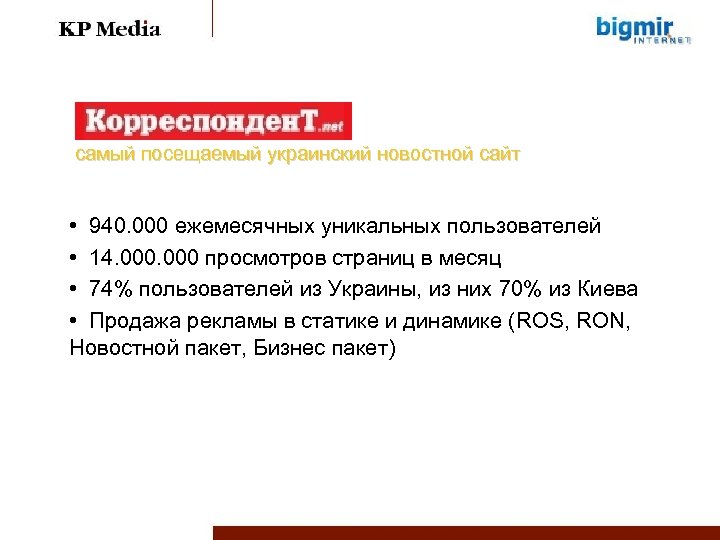 самый посещаемый украинский новостной сайт • 940. 000 ежемесячных уникальных пользователей • 14. 000