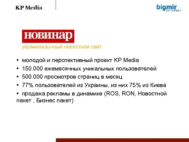 украиноязычный новостной сайт • молодой и перспективный проект KP Media • 150. 000 ежемесячных