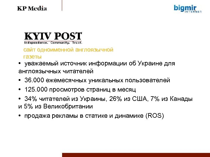 сайт одноименной англоязычной газеты • уважаемый источник информации об Украине для англоязычных читателей •