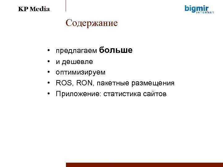 Содержание • • • предлагаем больше и дешевле оптимизируем ROS, RON, пакетные размещения Приложение: