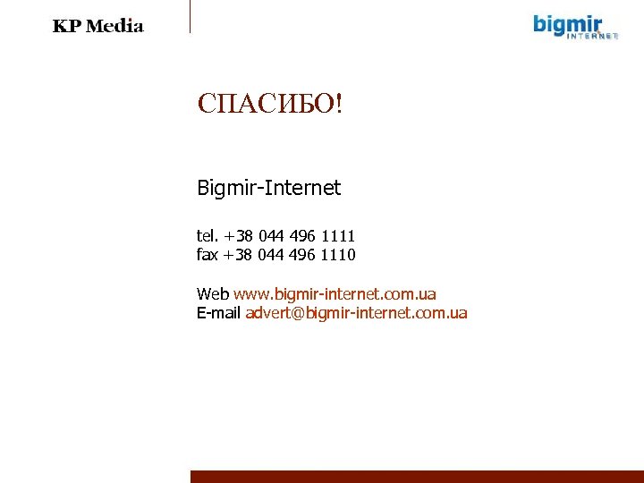 СПАСИБО! Bigmir-Internet tel. +38 044 496 1111 fax +38 044 496 1110 Web www.