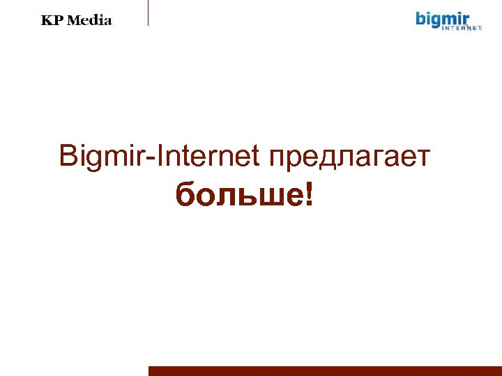 Bigmir-Internet предлагает больше! 