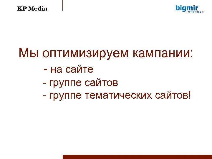 Мы оптимизируем кампании: - на сайте - группе сайтов - группе тематических сайтов! 