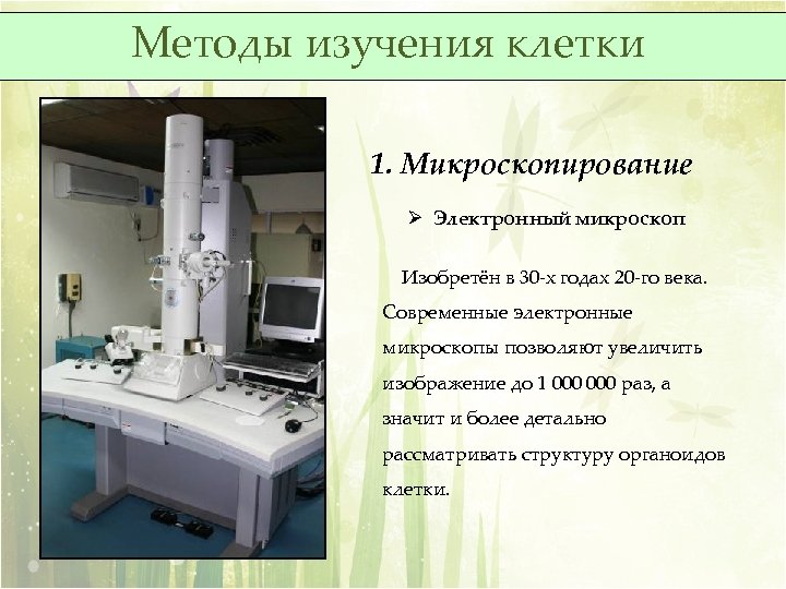 Методы изучения клетки 1. Микроскопирование Ø Электронный микроскоп Изобретён в 30 -х годах 20