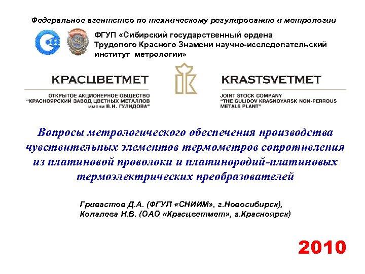 Федеральное агентство по техническому регулированию и метрологии ФГУП «Сибирский государственный ордена Трудового Красного Знамени