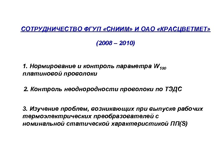 СОТРУДНИЧЕСТВО ФГУП «СНИИМ» И ОАО «КРАСЦВЕТМЕТ» (2008 – 2010) 1. Нормирование и контроль параметра