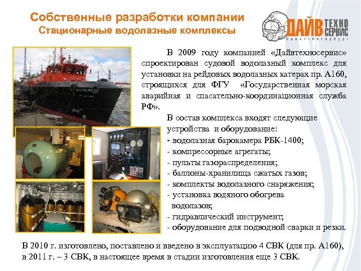 Собственные разработки компании Стационарные водолазные комплексы В 2009 году компанией «Дайвтехносервис» спроектирован судовой водолазный