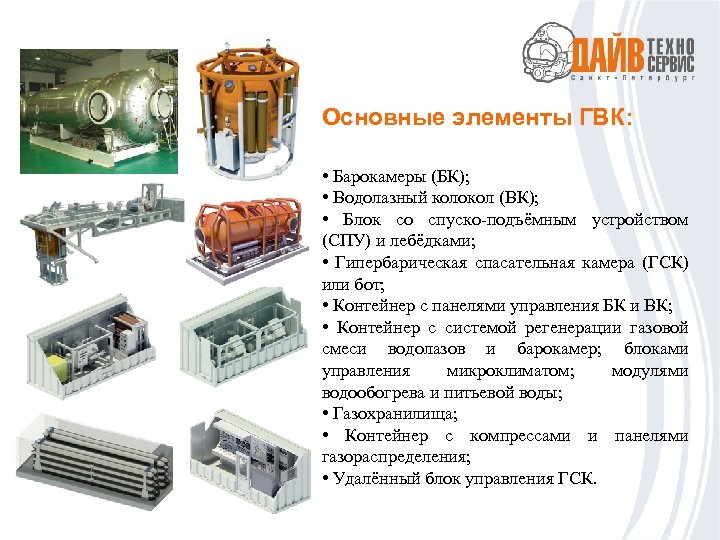 Основные элементы ГВК: • Барокамеры (БК); • Водолазный колокол (ВК); • Блок со спуско-подъёмным