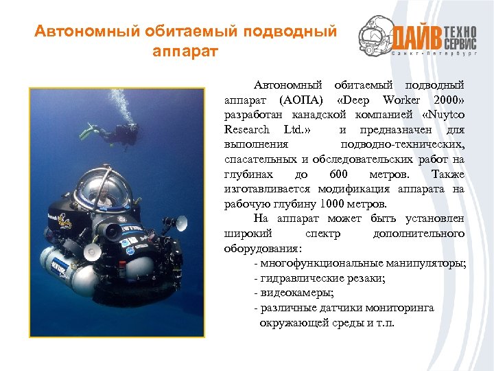 Вид автономного. Deep worker аппарат подводный. Deep worker аппарат подводный DEEPWORKER 2000. Автономный Обитаемый подводный аппарат. Классификация подводных аппаратов.