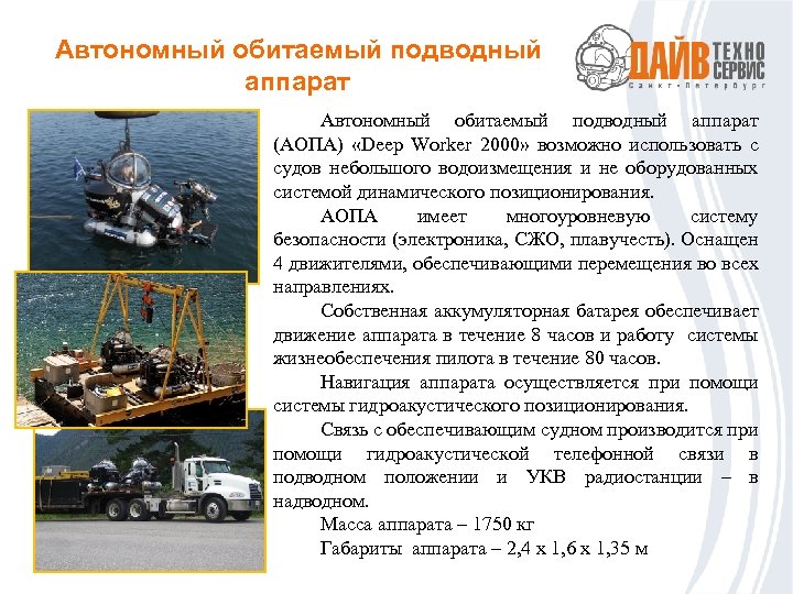 Автономный обитаемый подводный аппарат (АОПА) «Deep Worker 2000» возможно использовать с судов небольшого водоизмещения