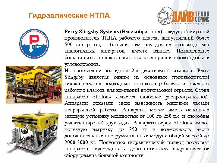 Гидравлические НТПА Perry Slingsby Systems (Великобритания) – ведущий мировой производитель ТНПА рабочего класса, выпустивший