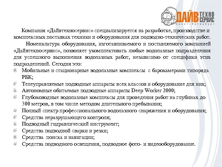 Компания «Дайвтехносервис» специализируется на разработке, производстве и комплексных поставках техники и оборудования для подводно-технических