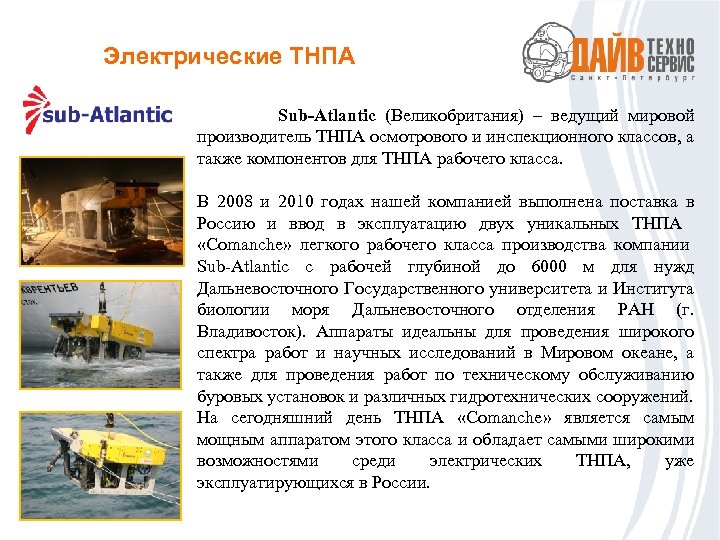 Электрические ТНПА Sub-Atlantic (Великобритания) – ведущий мировой производитель ТНПА осмотрового и инспекционного классов, а