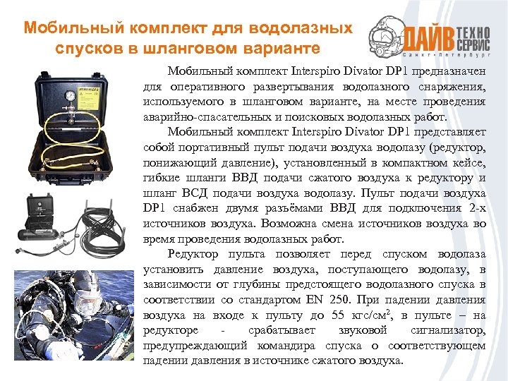 Мобильный комплект для водолазных спусков в шланговом варианте Мобильный комплект Interspiro Divator DP 1