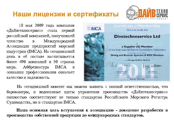 Наши лицензии и сертификаты 18 мая 2009 года компания «Дайвтехносервис» стала первой российской компанией,