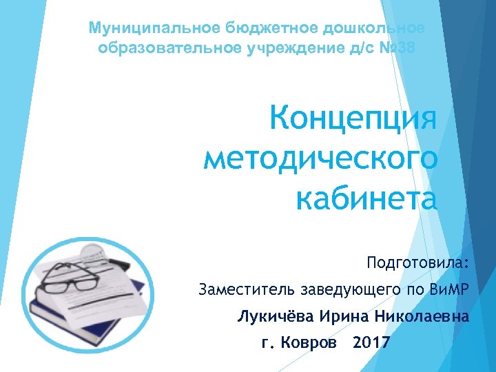 Муниципальное бюджетное дошкольное образовательное учреждение д/с № 38 Концепция методического кабинета Подготовила: Заместитель заведующего