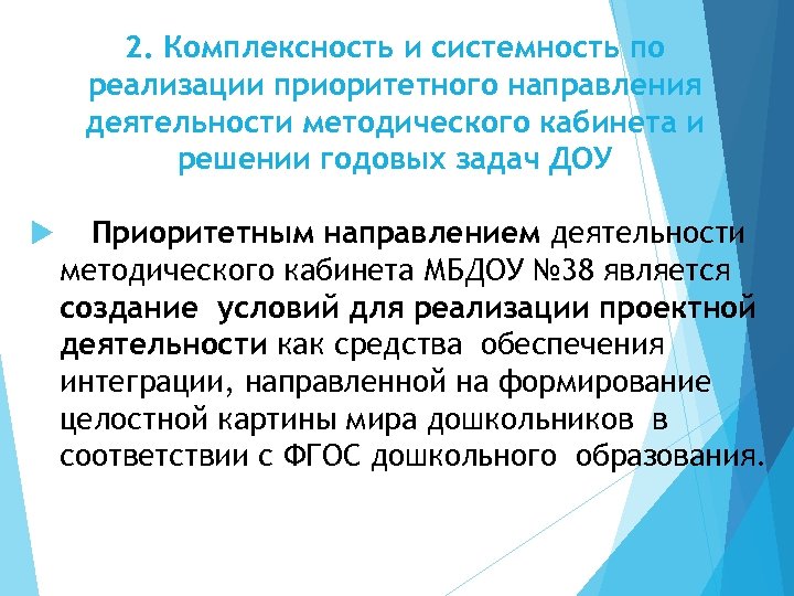 2. Комплексность и системность по реализации приоритетного направления деятельности методического кабинета и решении годовых