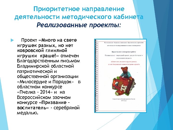 Приоритетное направление деятельности методического кабинета Реализованные проекты: Проект «Много на свете игрушек разных, но