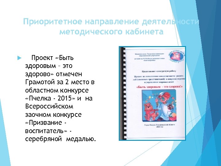 Приоритетное направление деятельности методического кабинета Проект «Быть здоровым – это здорово» отмечен Грамотой за