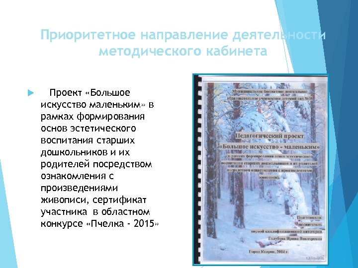 Приоритетное направление деятельности методического кабинета Проект «Большое искусство маленьким» в рамках формирования основ эстетического