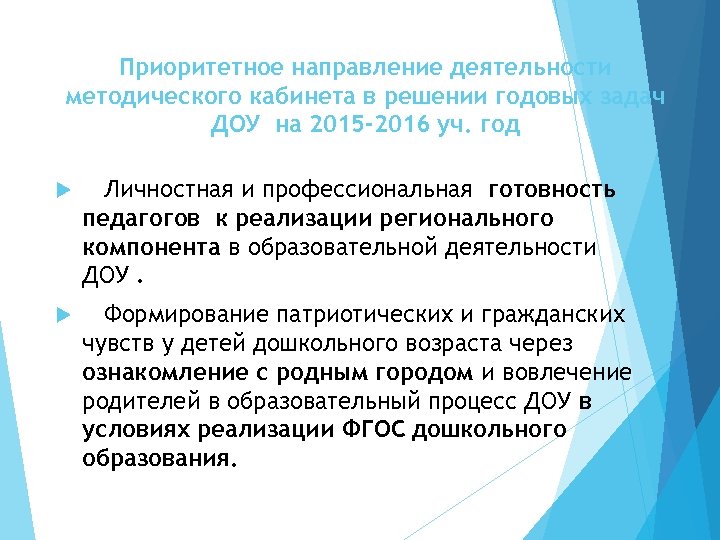 Приоритетное направление деятельности методического кабинета в решении годовых задач ДОУ на 2015 -2016 уч.