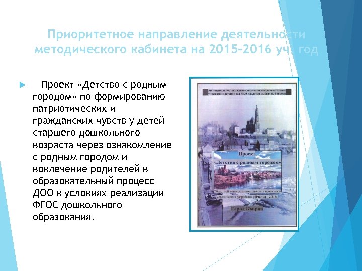 Приоритетное направление деятельности методического кабинета на 2015 -2016 уч. год Проект «Детство с родным