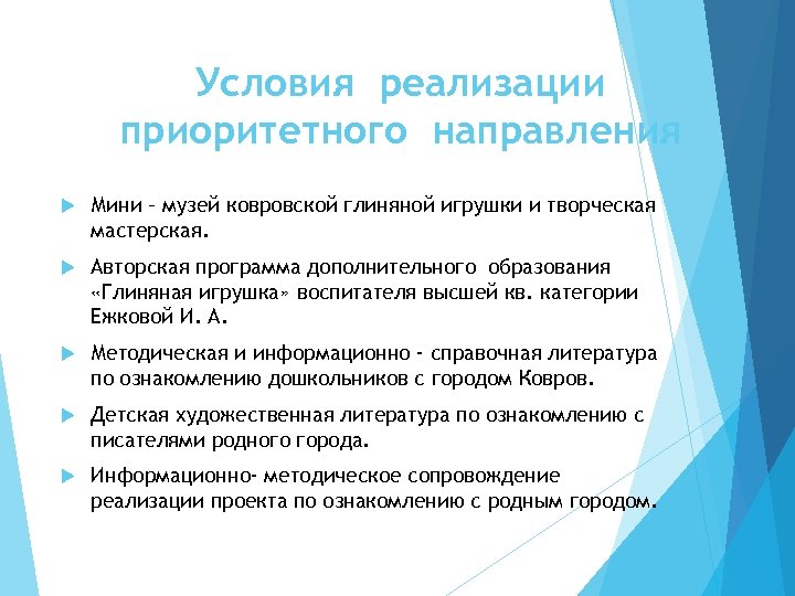 Условия реализации приоритетного направления Мини – музей ковровской глиняной игрушки и творческая мастерская. Авторская