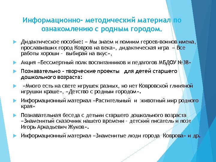Информационно- методический материал по ознакомлению с родным городом. Дидактическое пособие: « Мы знаем и