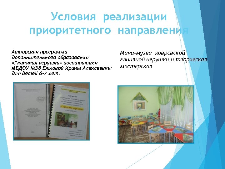 Условия реализации приоритетного направления Авторская программа дополнительного образования «Глиняная игрушка» воспитателя МБДОУ № 38