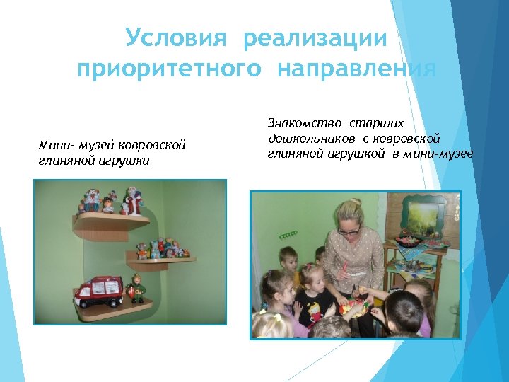 Условия реализации приоритетного направления Мини- музей ковровской глиняной игрушки Знакомство старших дошкольников с ковровской