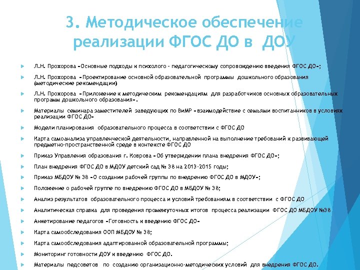 3. Методическое обеспечение реализации ФГОС ДО в ДОУ Л. Н. Прохорова «Основные подходы к