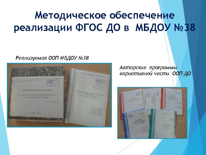 Методическое обеспечение реализации ФГОС ДО в МБДОУ № 38 Реализуемая ООП МБДОУ № 38