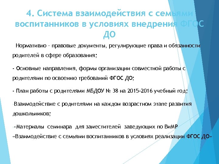 4. Система взаимодействия с семьями воспитанников в условиях внедрения ФГОС ДО - Нормативно –